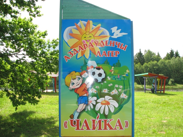 Начиналось все почти три десятилетия назад, когда недалеко от Галавнинцав распахнул ворота пионерский лагерь "Чайка"