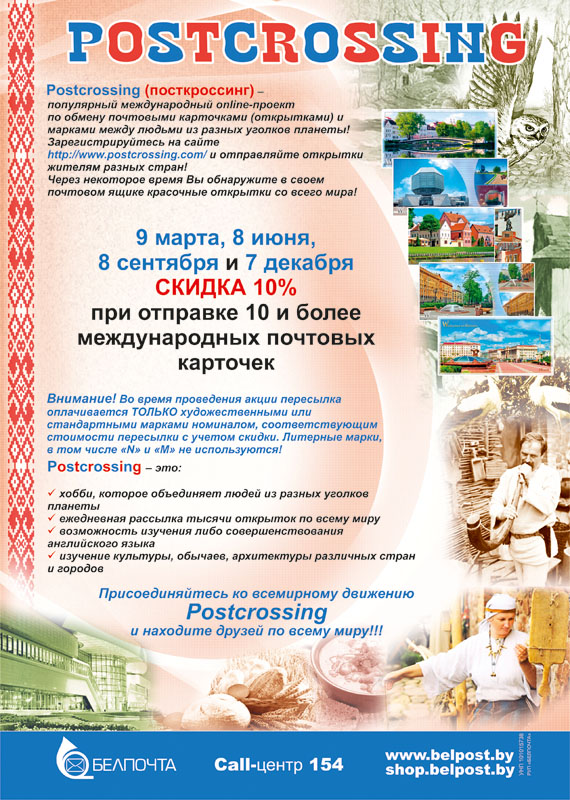 РУП «Белпочта» проводит  8 июня «День посткроссера»