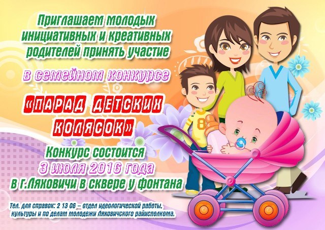 Приглашаем на семейный конкурс “Парад детских колясок”