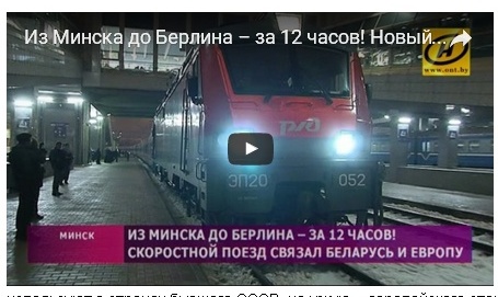 Из Минска до Берлина – за 12 часов! Новый скоростной поезд связал Беларусь и Европу