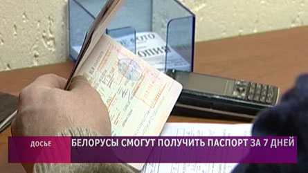 Получить паспорт в Беларуси теперь можно за семь дней