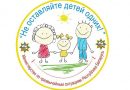 В Ляховичском районе  пройдёт республиканская профилактическая акция «Не оставляйте детей одних!»