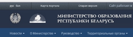 Министерство образования беларуси сайт. Министерство.