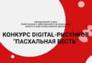 Конкурс digital-рисунков «Пасхальная весть» стартовал в Беларуси