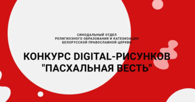 Конкурс digital-рисунков «Пасхальная весть» стартовал в Беларуси