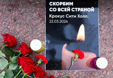 Общенациональный однодневный траур объявлен в России в связи с терактом в подмосковном «Крокус Сити Холле»