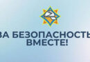 С 15 апреля в Ляховичском районе стартует профилактическая акция «За безопасность вместе!»