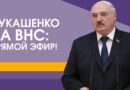ПРЯМОЙ ЭФИР: Лукашенко на ВНС! День второй