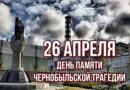 Чарнобыль – катастрофа мінулага стагоддзя. 26 красавіка – Дзень Чарнобыльскай трагедыі