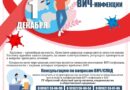 1 декабря 2025 года – Всемирный день профилактики ВИЧ-инфекции «Преодолевая трудности, измени стратегию»