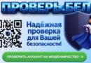 Запущен «Проверь.Бел» – сервис для проверки аккаунтов на мошенничество