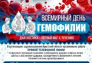 17 апреля – Всемирный день гемофилии