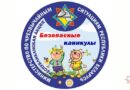 15 мая  стартует информационно-пропагандистская акция «Безопасные каникулы»