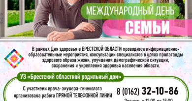 В День семьи в Брестской области пройдут информационно-образовательные мероприятия и консультации специалистов В День семьи в Брестской области пройдут информационно-образовательные мероприятия и консультации специалистов