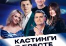 Стартуют кастинги на 5 сезон проекта «Звёздный путь»!