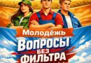 АПК. МОЛОДЁЖЬ. ВЛАСТЬ. ВОПРОСЫ БЕЗ ФИЛЬТРА