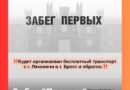 Легкоатлетический забег «Первых» пройдет 30 мая в Бресте