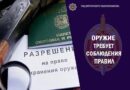 В Брестской области организовано проведение комплекса профилактических мероприятий в сфере незарегистрированного оружий
