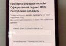 Вам пришло сообщение якобы от «Государственной автомобильной инспекции» или «Департамента дорожной полиции Беларуси» о неоплаченном штрафе с требованием срочно оплатить его по ссылке?