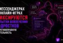 В мессенджерах и онлайн-играх фиксируются попытки вовлечения подростков в противоправную деятельность