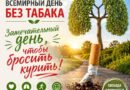 Выдатны дзень,  каб кінуць курыць. Сусветная арганізацыя аховы здароўя ўстанавіла дату 31 мая днём без тытуню