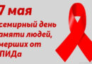17 мая вспоминают людей, умерших от СПИДа