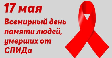 17 мая вспоминают людей, умерших от СПИДа