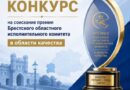 Объявлен конкурс на соискание премии Брестского областного исполнительного комитета в области качества
