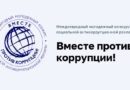 Объявлен Международный молодежный конкурс социальной антикоррупционной рекламы «Вместе против коррупции!» Объявлен Международный молодежный конкурс социальной антикоррупционной рекламы «Вместе против коррупции!»