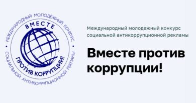 Объявлен Международный молодежный конкурс социальной антикоррупционной рекламы «Вместе против коррупции!» Объявлен Международный молодежный конкурс социальной антикоррупционной рекламы «Вместе против коррупции!»