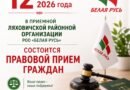 12 июня в приемной Ляховичской районной организации РОО «Белая Русь» состоится правовой прием граждан 12 июня в приемной Ляховичской районной организации РОО «Белая Русь» состоится правовой прием граждан