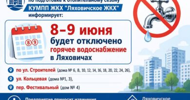 8-9 июня будет отключено горячее водоснабжение в Ляховичах 8-9 июня будет отключено горячее водоснабжение в Ляховичах