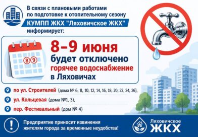 8-9 июня будет отключено горячее водоснабжение в Ляховичах 8-9 июня будет отключено горячее водоснабжение в Ляховичах
