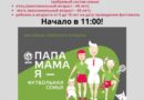 ДЮСШ Ляховичского района приглашает семейные команды для участия в фестивале «Папа, мама, я — футбольная семья!» ДЮСШ Ляховичского района приглашает семейные команды для участия в фестивале «Папа, мама, я — футбольная семья!»