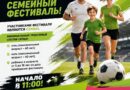 В Ляховичах на городском стадионе имени Геннадия Валюкевича будет проходить семейный фестиваль «Папа, мама, я — футбольная семья!» В Ляховичах на городском стадионе имени Геннадия Валюкевича будет проходить семейный фестиваль «Папа, мама, я — футбольная семья!»