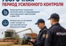 Уборочная – период усиленного контроля. Правоохранители продолжают усиленную работу по предупреждению правонарушений и преступлений в сфере АПК