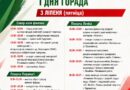 Праграма святкавання Дня Незалежнасці Рэспублікі Беларусь і Дня горада ў Ляхавічах Праграма святкавання Дня Незалежнасці Рэспублікі Беларусь і Дня горада ў Ляхавічах