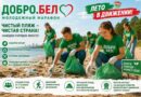 Волонтеры молодежного марафона «ДОБРО.БЕЛ» наведут порядок на пляжах по всей Беларуси