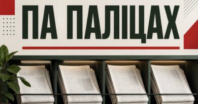 Па паліцах. Тонкая мяжа паміж любоўю і нянавісцю