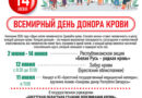 14 июня в Беларуси, как и во всем мире, отмечают Всемирный день донора крови 14 июня в Беларуси, как и во всем мире, отмечают Всемирный день донора крови