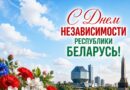 3 июля — День Независимости Республики Беларусь. С праздником! 3 июля — День Независимости Республики Беларусь. С праздником!