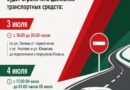 В Ляховичском районном исполнительном комитете рассказали, где в городе будет ограничено движение в 3 и 4 июля В Ляховичском районном исполнительном комитете рассказали, где в городе будет ограничено движение в 3 и 4 июля