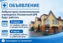 Как будут работать амбулаторно-поликлинические учреждения Ляховичской ЦРБ в ближайшие дни Как будут работать амбулаторно-поликлинические учреждения Ляховичской ЦРБ в ближайшие дни