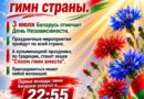 Кульминацией Дня Независимости, по традиции, станет акция «Споем гимн вместе». Ляховичане, присоединяйтесь Кульминацией Дня Независимости, по традиции, станет акция «Споем гимн вместе». Ляховичане, присоединяйтесь