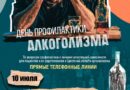 11 июня — День профилактики алкоголизма 11 июня — День профилактики алкоголизма
