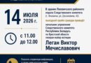 14 июля выездной приём граждан проведёт начальник управления Следственного комитета Республики Беларусь по Брестской области