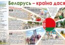 3 ліпеня – Дзень Незалежнасці Рэспублікі Беларусь. Беларусь – краіна дасягненняў 3 ліпеня – Дзень Незалежнасці Рэспублікі Беларусь. Беларусь – краіна дасягненняў