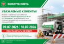 09 и 10 июля ПАЗС в г. Ляховичи работать не будет 09 и 10 июля ПАЗС в г. Ляховичи работать не будет