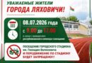 В Ляховичах 8 июля передвижение по стадиону будет запрещено