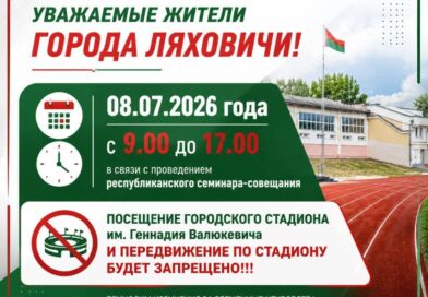 В Ляховичах 8 июля передвижение по стадиону будет запрещено